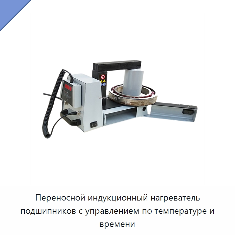 Переносной индукционный нагреватель подшипников с управлением по температуре и времени — Отопительное оборудование