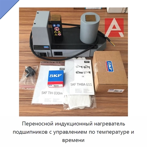 Переносной индукционный нагреватель подшипников с управлением по температуре и времени