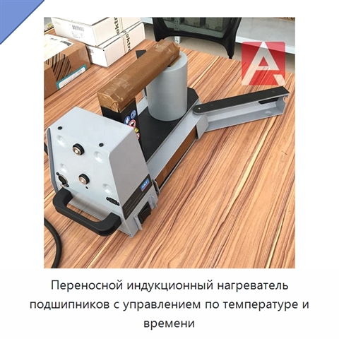 Переносной индукционный нагреватель подшипников с управлением по температуре и времени