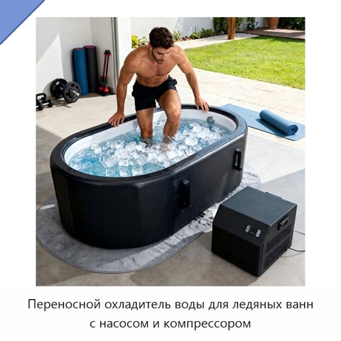Переносной охладитель воды для ледяных ванн с насосом и компрессором