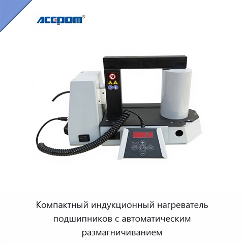 Компактный индукционный нагреватель подшипников с автоматическим размагничиванием