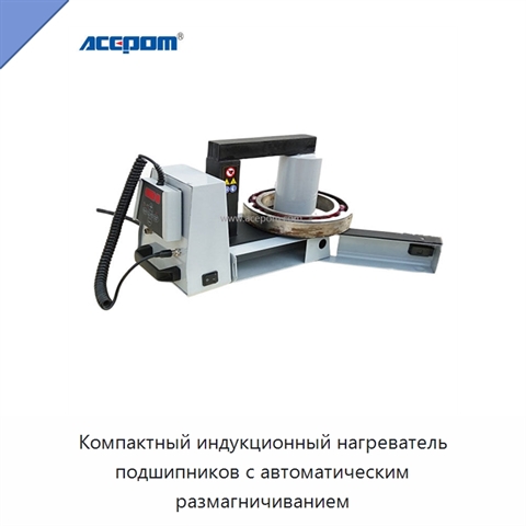 Компактный индукционный нагреватель подшипников с автоматическим размагничиванием