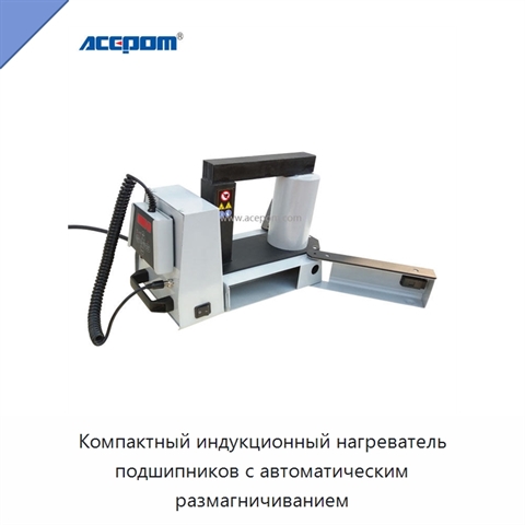 Компактный индукционный нагреватель подшипников с автоматическим размагничиванием