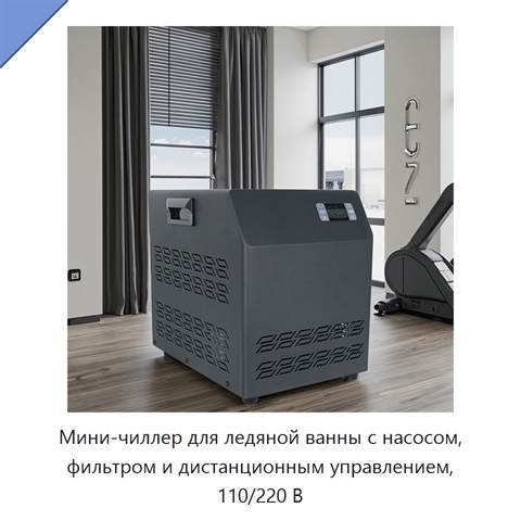 Мини-чиллер для ледяной ванны с насосом, фильтром и дистанционным управлением, 110/220 В