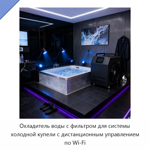 Охладитель воды с фильтром для системы холодной купели с дистанционным управлением по Wi‑Fi