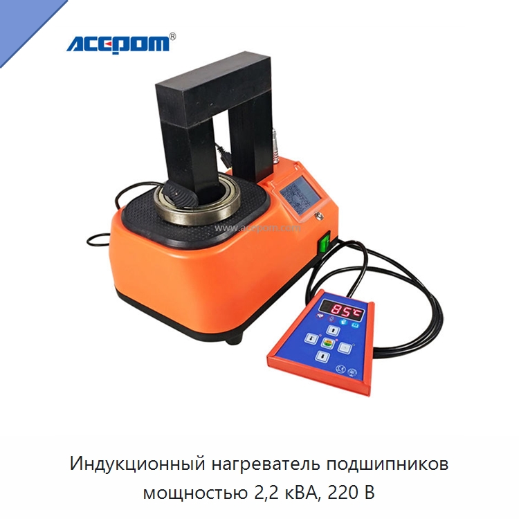 Индукционный нагреватель подшипников мощностью 2,2 кВА, 220 В — Отопительное оборудование