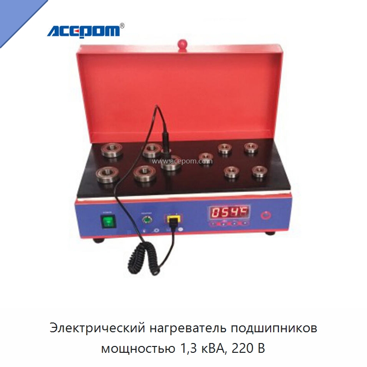 Электрический нагреватель подшипников мощностью 1,3 кВА, 220 В — Отопительное оборудование