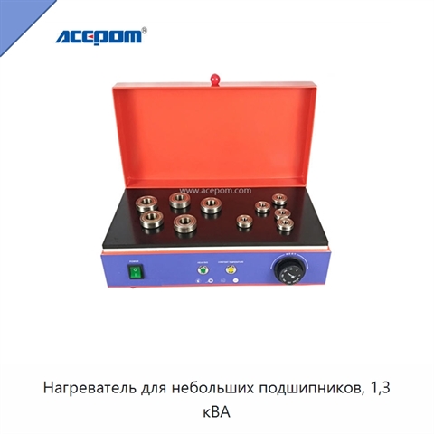 Нагреватель для небольших подшипников, 1,3 кВА