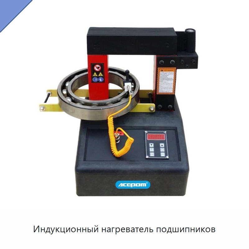 Индукционный нагреватель подшипников — Отопительное оборудование