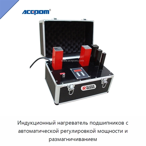 Индукционный нагреватель подшипников с автоматической регулировкой мощности и размагничиванием
