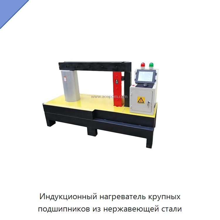 Индукционный нагреватель крупных подшипников из нержавеющей стали — Отопительное оборудование