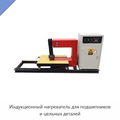Индукционный нагреватель для подшипников и цельных деталей