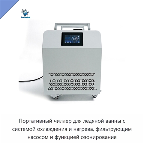 Портативный чиллер для ледяной ванны с системой охлаждения и нагрева, фильтрующим насосом и функцией озонирования