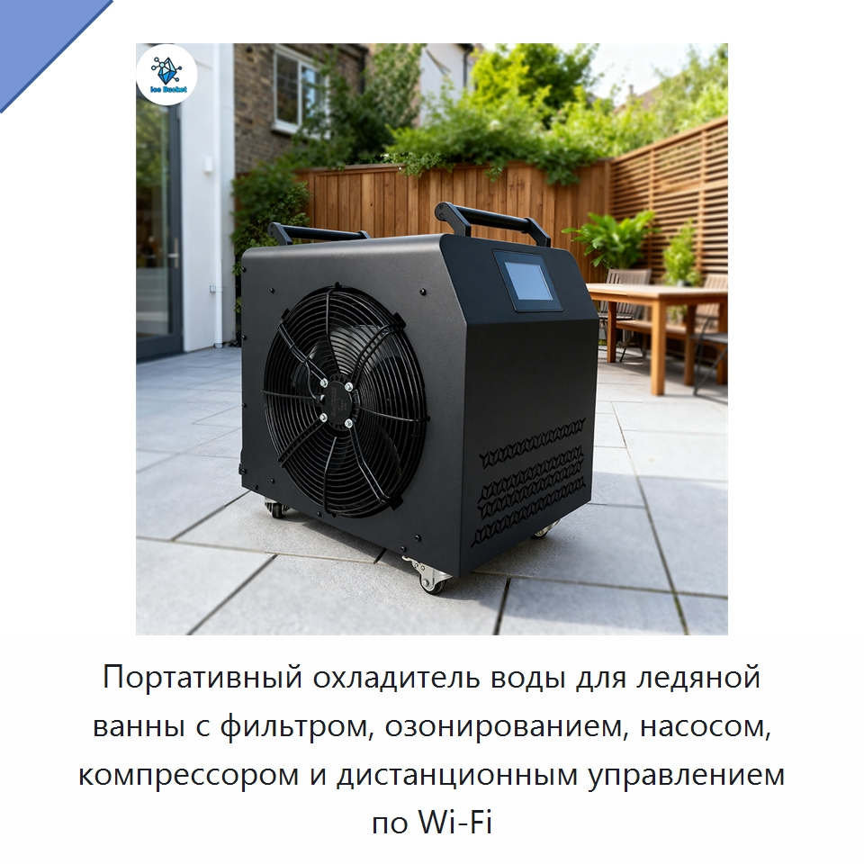 Портативный охладитель воды для ледяной ванны с фильтром, озонированием, насосом, компрессором и дистанционным управлением по Wi‑Fi — Охладительное оборудование