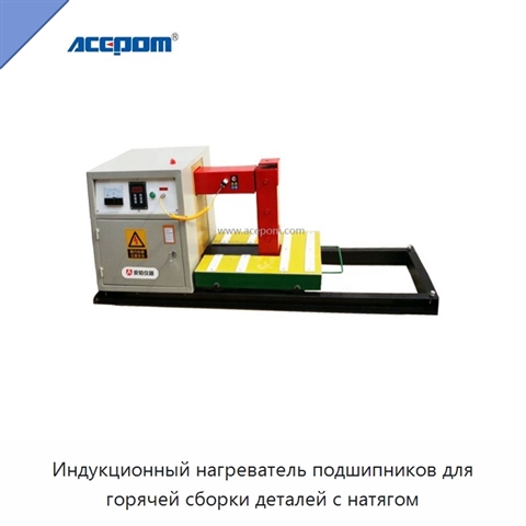 Индукционный нагреватель подшипников для горячей сборки деталей с натягом