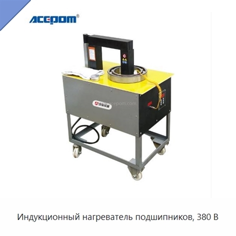 Индукционный нагреватель подшипников, 380 В