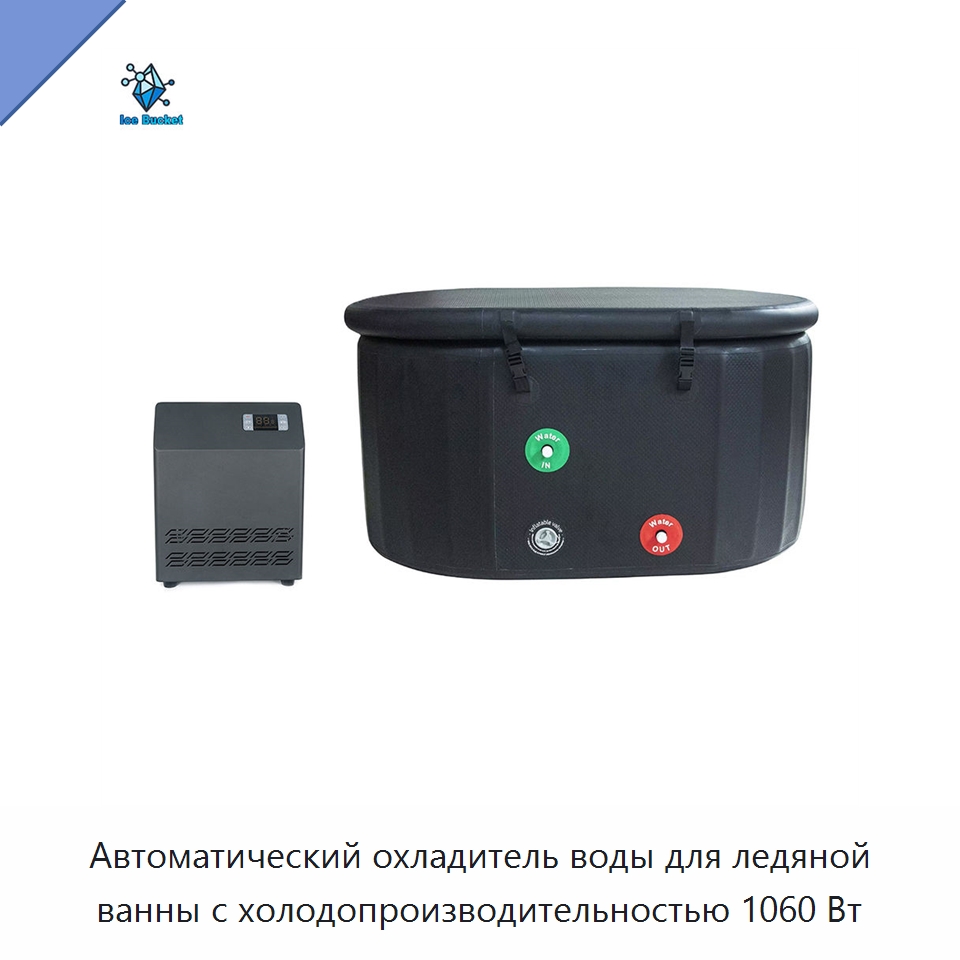 Автоматический охладитель воды для ледяной ванны с холодопроизводительностью 1060 Вт — Охладительное оборудование