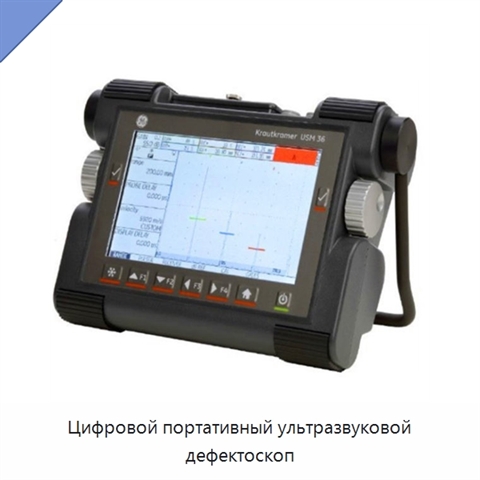 Цифровой портативный ультразвуковой дефектоскоп