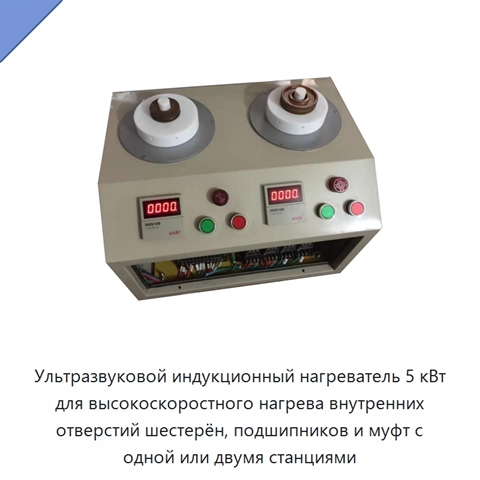 Ультразвуковой индукционный нагреватель 5 кВт для высокоскоростного нагрева внутренних отверстий шестерён, подшипников и муфт с одной или двумя станциями