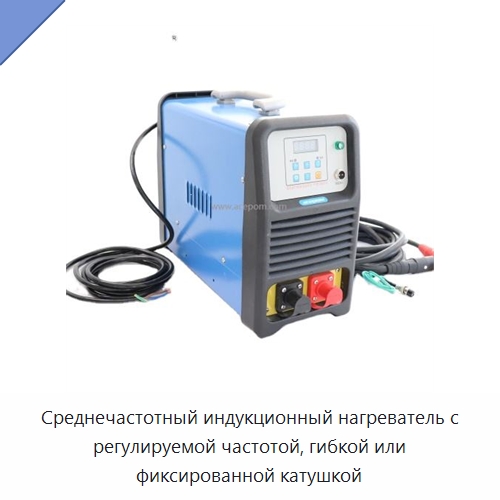 Среднечастотный индукционный нагреватель с регулируемой частотой, гибкой или фиксированной катушкой — Отопительное оборудование