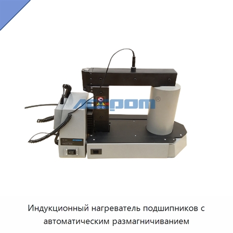 Индукционный нагреватель подшипников с автоматическим размагничиванием