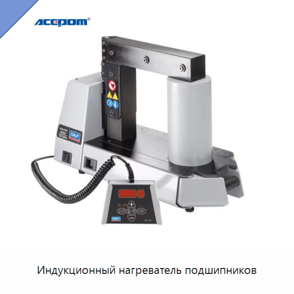 Индукционный нагреватель подшипников — Отопительное оборудование