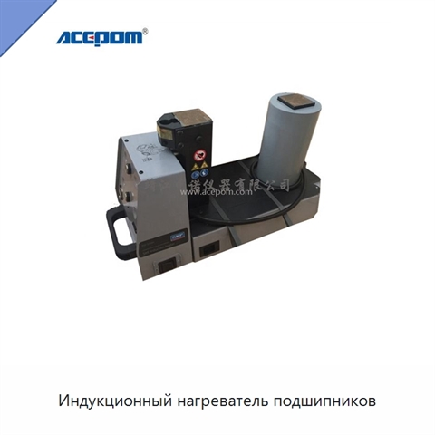 Индукционный нагреватель подшипников