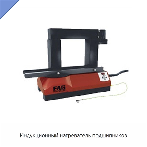 Индукционный нагреватель подшипников