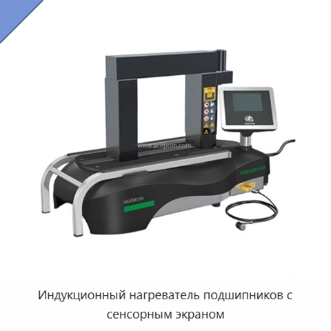 Индукционный нагреватель подшипников с сенсорным экраном