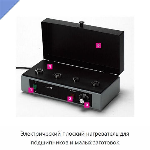 Электрический плоский нагреватель для подшипников и малых заготовок