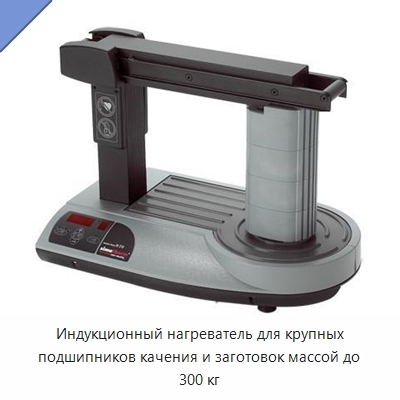 Индукционный нагреватель для крупных подшипников качения и заготовок массой до 300 кг