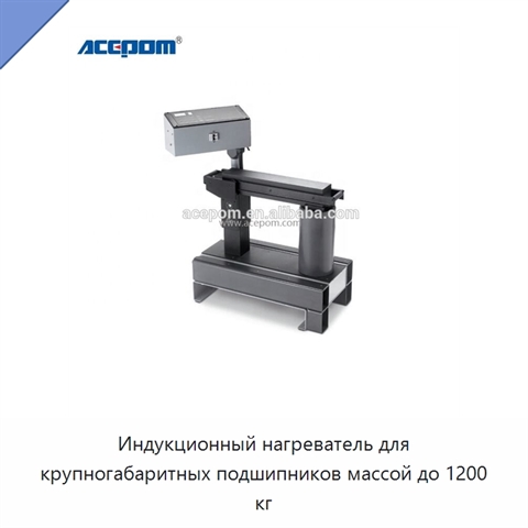 Индукционный нагреватель для крупногабаритных подшипников массой до 1200 кг