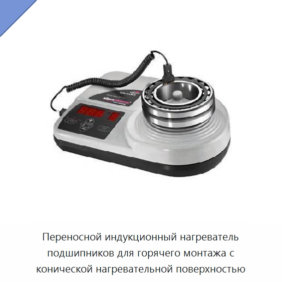 Переносной индукционный нагреватель подшипников для горячего монтажа с конической нагревательной поверхностью — Отопительное оборудование