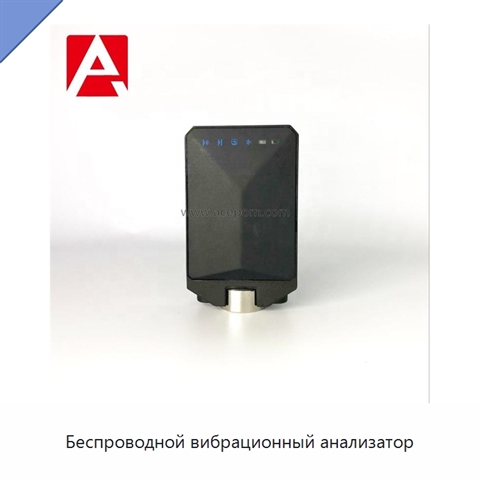 Беспроводной вибрационный анализатор