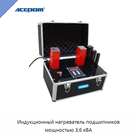 Индукционный нагреватель подшипников мощностью 3,6 кВА
