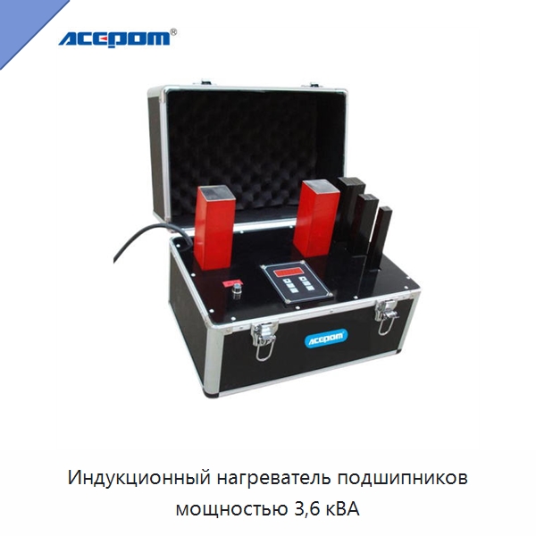Индукционный нагреватель подшипников мощностью 3,6 кВА — Отопительное оборудование