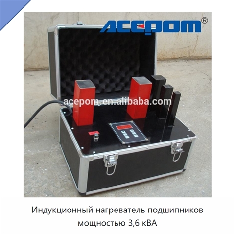Индукционный нагреватель подшипников мощностью 3,6 кВА