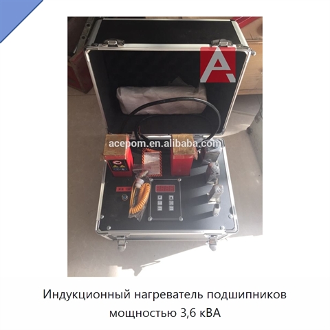 Индукционный нагреватель подшипников мощностью 3,6 кВА