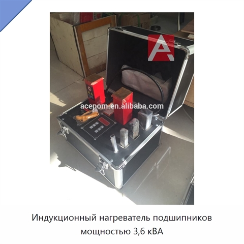 Индукционный нагреватель подшипников мощностью 3,6 кВА
