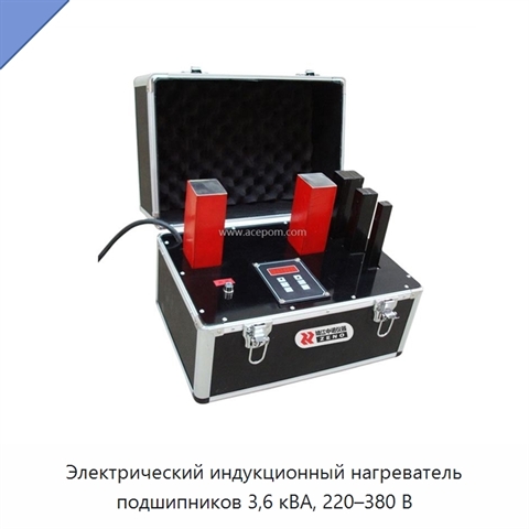 Электрический индукционный нагреватель подшипников 3,6 кВА, 220–380 В