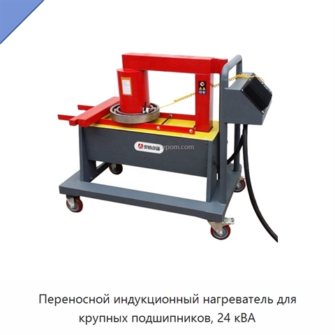 Переносной индукционный нагреватель для крупных подшипников, 24 кВА