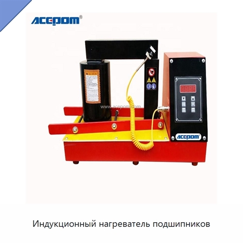 Индукционный нагреватель подшипников
