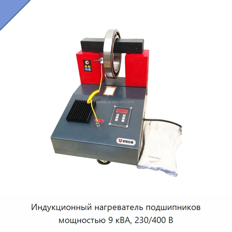 Индукционный нагреватель подшипников мощностью 9 кВА, 230/400 В — Отопительное оборудование