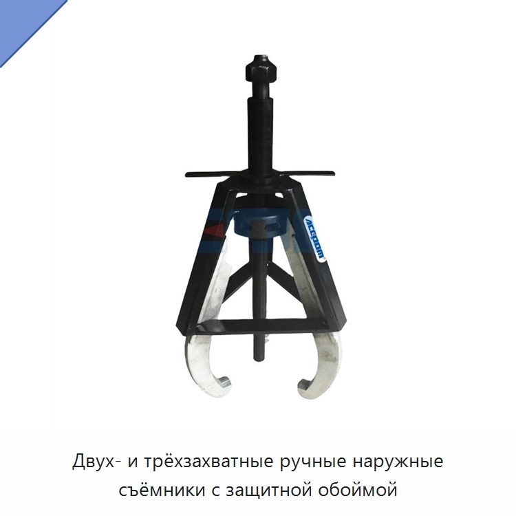Двух- и трёхзахватные ручные наружные съёмники с защитной обоймой — Испытательное оборудование