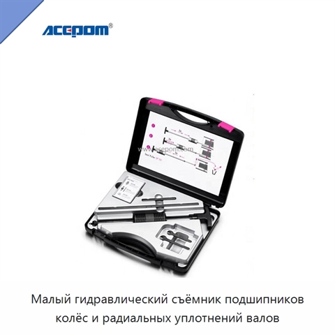 Малый гидравлический съёмник подшипников колёс и радиальных уплотнений валов