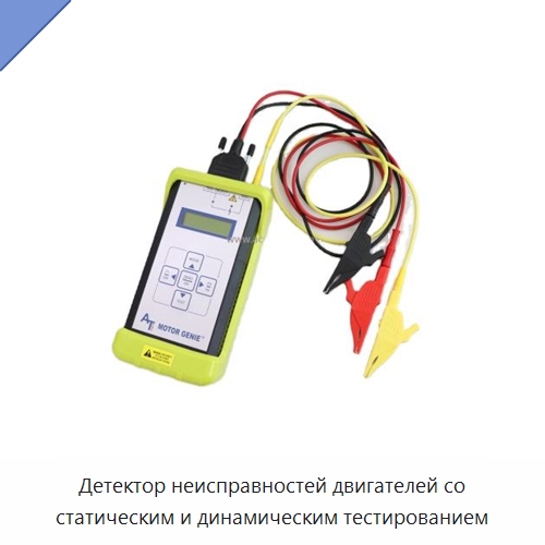 Детектор неисправностей двигателей со статическим и динамическим тестированием — Специальные испытательные приборы