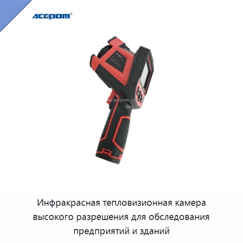 Инфракрасная тепловизионная камера высокого разрешения для обследования предприятий и зданий