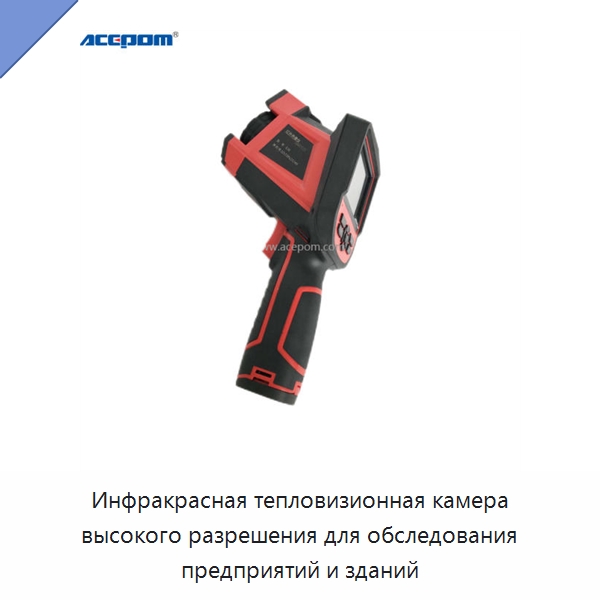 Инфракрасная тепловизионная камера высокого разрешения для обследования предприятий и зданий — Приборы для электрических испытаний