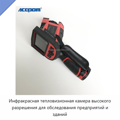 Инфракрасная тепловизионная камера высокого разрешения для обследования предприятий и зданий