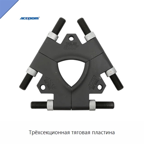 Трёхсекционная тяговая пластина